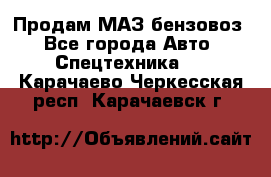 Продам МАЗ бензовоз - Все города Авто » Спецтехника   . Карачаево-Черкесская респ.,Карачаевск г.
